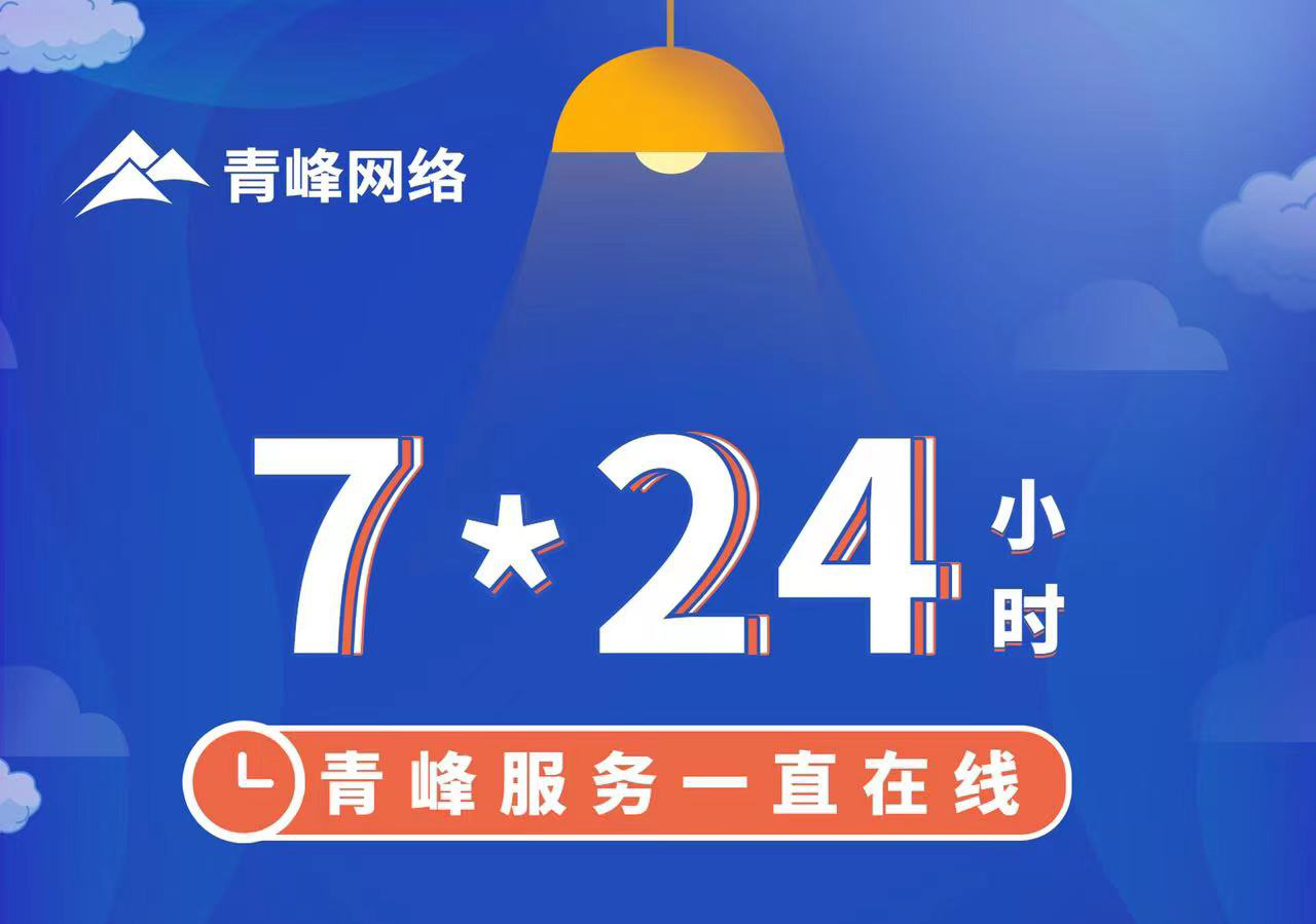 青峰服務一直在線，7*24小時服務不打烊，為您的企業(yè)保駕護航！